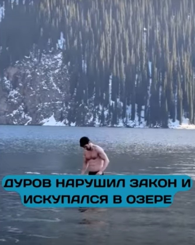 Павел Дуров нарушил правила заповедника ради купания в «запрещённом» озере.Основатель Telegram ...