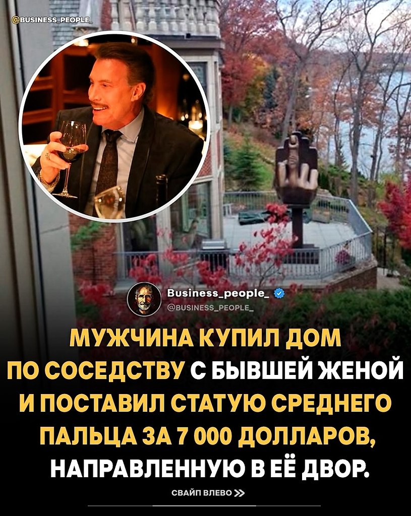 Алан Марковиц после развода не просто пошёл дальше - он сделал заявление. Он купил дом прямо по ...