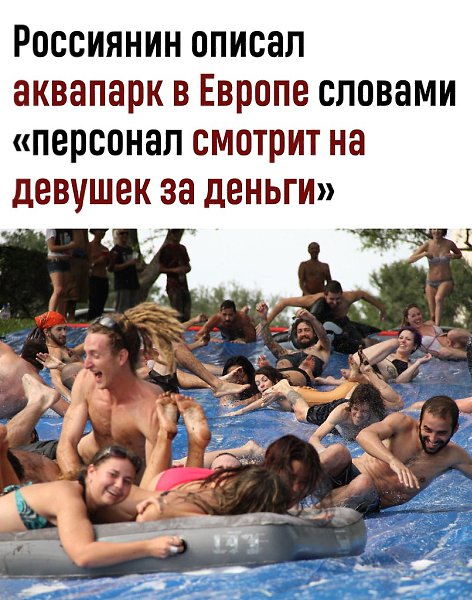 «Смотрят на красавиц и получают за это деньги»: турист раскритиковал персонал аквапарка в ...