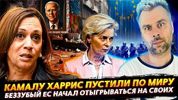 ХАРРИС ПУСТИЛИ ПО МИРУ | БЕЗЗУБЫЙ ЕС ВЗЯЛСЯ ЗА СВОИХ ГРАЖДАН