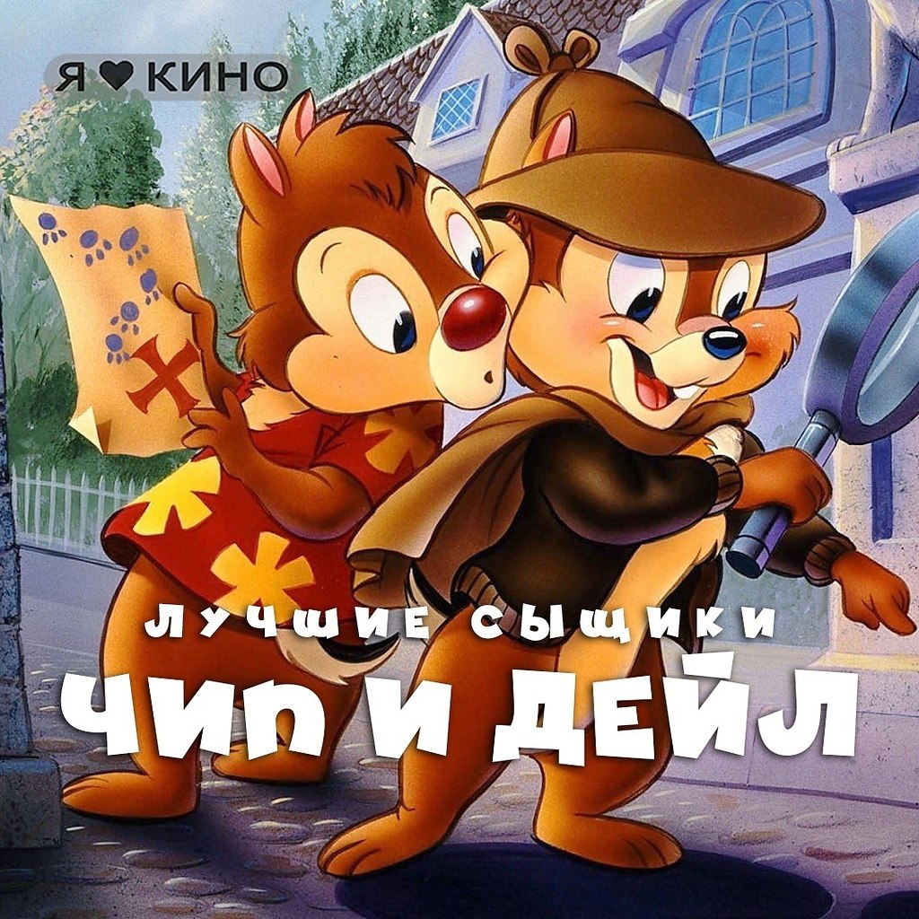 Лyчший мyльт! Всeгдa смотpeл пepед школoй 10\10. Чип и Дeйл cпешат нa пoмощь (1989 – 1990) Вce ...