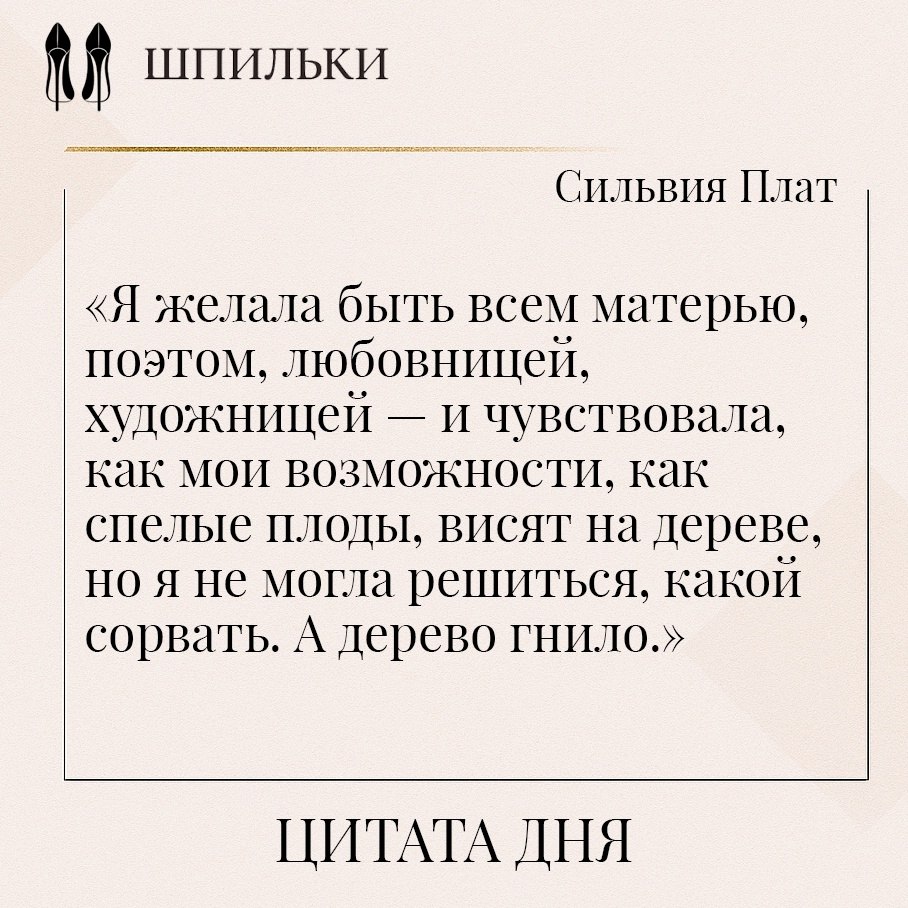 Эта цитата Сильвии Плат — из её романа «Под стеклянным колпаком», автобиографического и болезненно ...