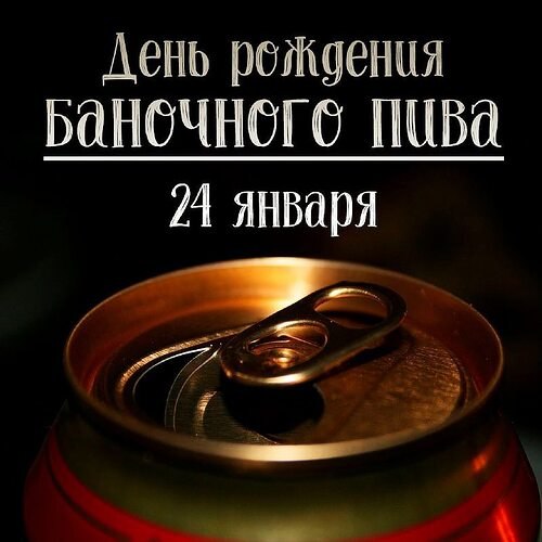 День рождения баночного пива.Пиво самый популярный алкогольный напиток в мире, а пивоварением люди ...