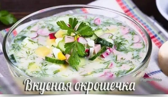 Скоро лето! 6 ВКУСНЕЙШИХ РЕЦЕПТОВ ОКРОШКИ. Впереди лето, жара и так приятно на обед покушать ...