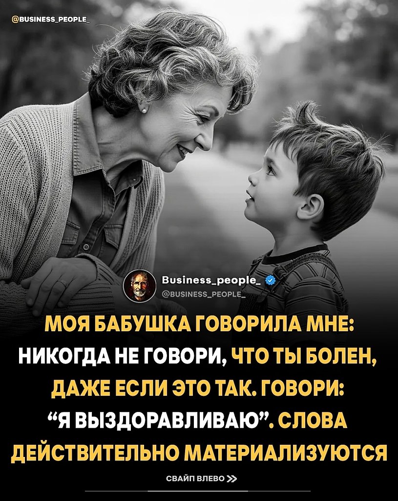 Слова действительно материализуются. Когда вы говорите «я выздоравливаю» вместо «я болею», это не ...