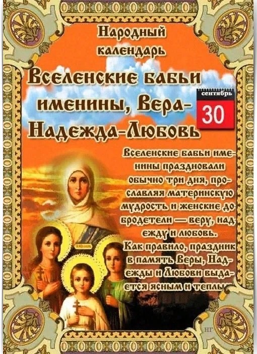 30 СЕНТЯБРЯ – ОБЫЧАИ, ТРАДИЦИИ, ПРИМЕТЫ. ————— 30 сентября Православная церковь чтит память мучениц ...