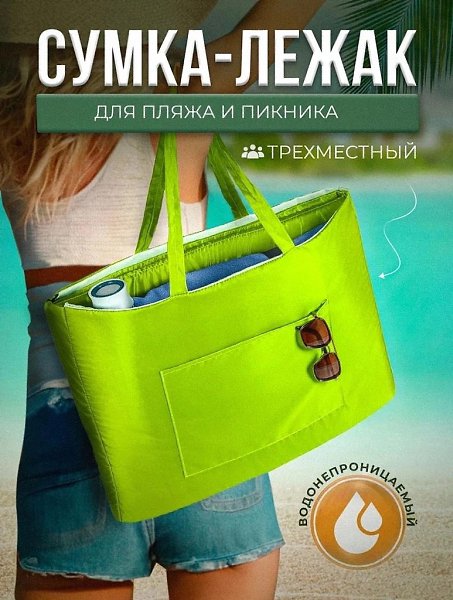 Ваш идеальный пляж начинается здесь! Удобные трехместные сумки-лежаки — идеальное решение для ... - 4