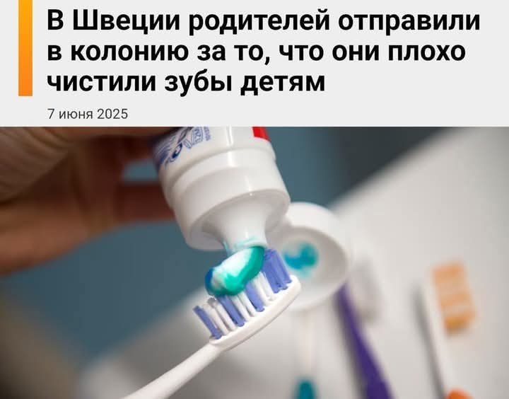 :) В Швеции родителей отправили в тюрьму за то, что их дети… не чистили зубы.Мать с отцом привели ...