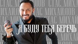 :) Стас Михайлов - Я буду тебя беречь