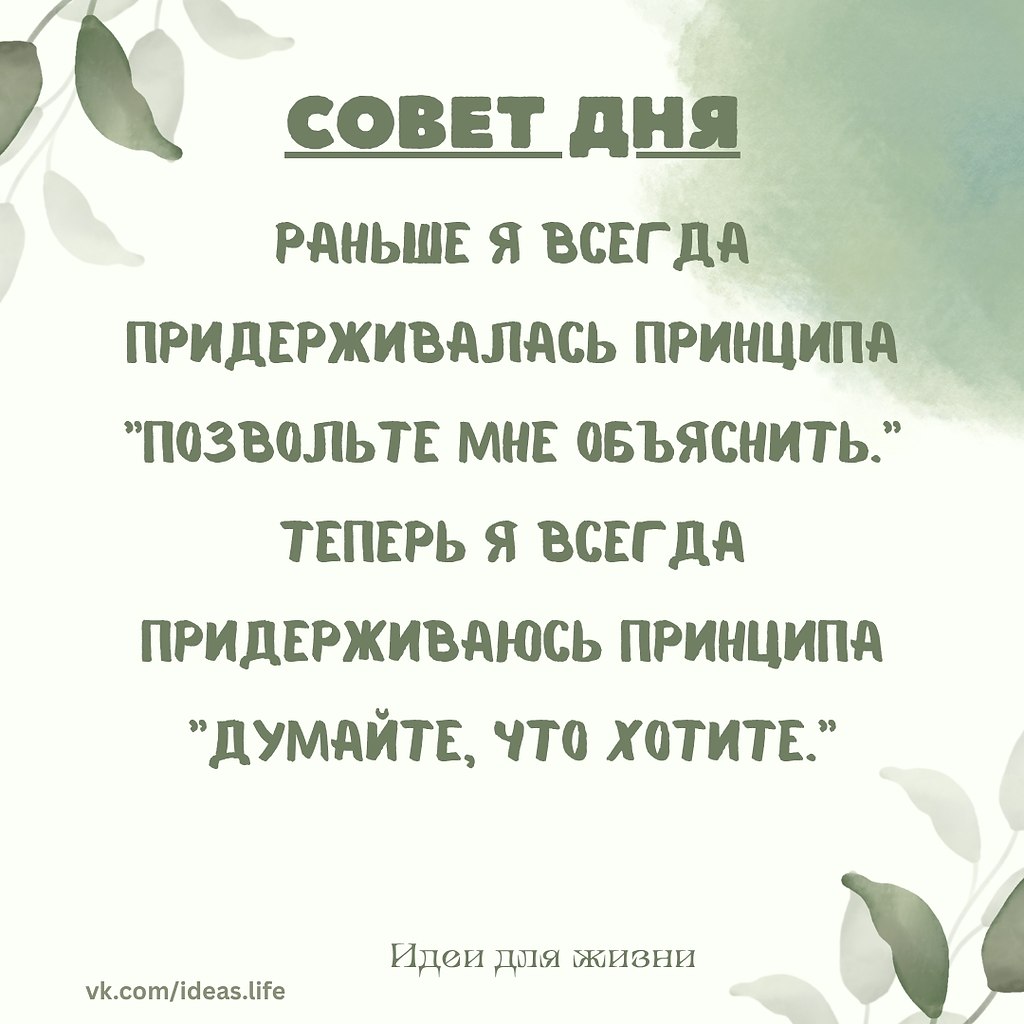 Раньше я всегда придерживалась принципа: «Позвольте мне объяснить». Мне казалось важным, чтобы люди ...