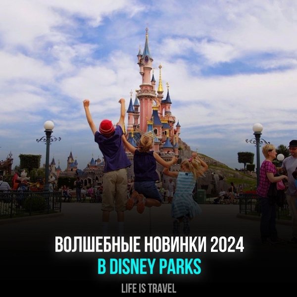 Пакуйте чемоданы и приготовьтесь к удивительному приключению в Disney Parks в 2024 году! От ...