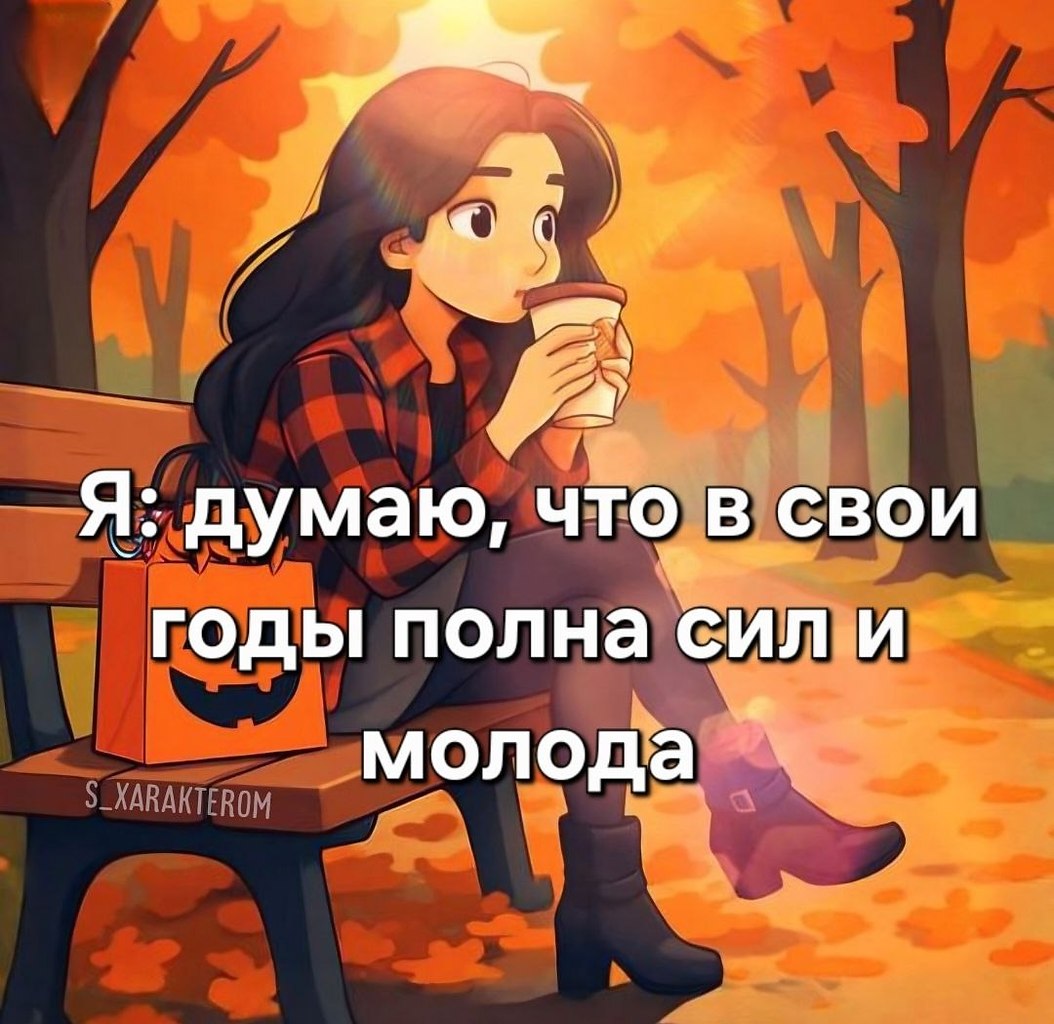 Я не стерва, это нервы© Статусы - 15 октября 2025 в 14:10