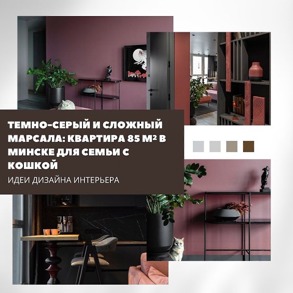Темно-серый и марсала: смелая квартира в Минске.Дизайнер Юлия Поздняк оформила 85 м для молодой ...