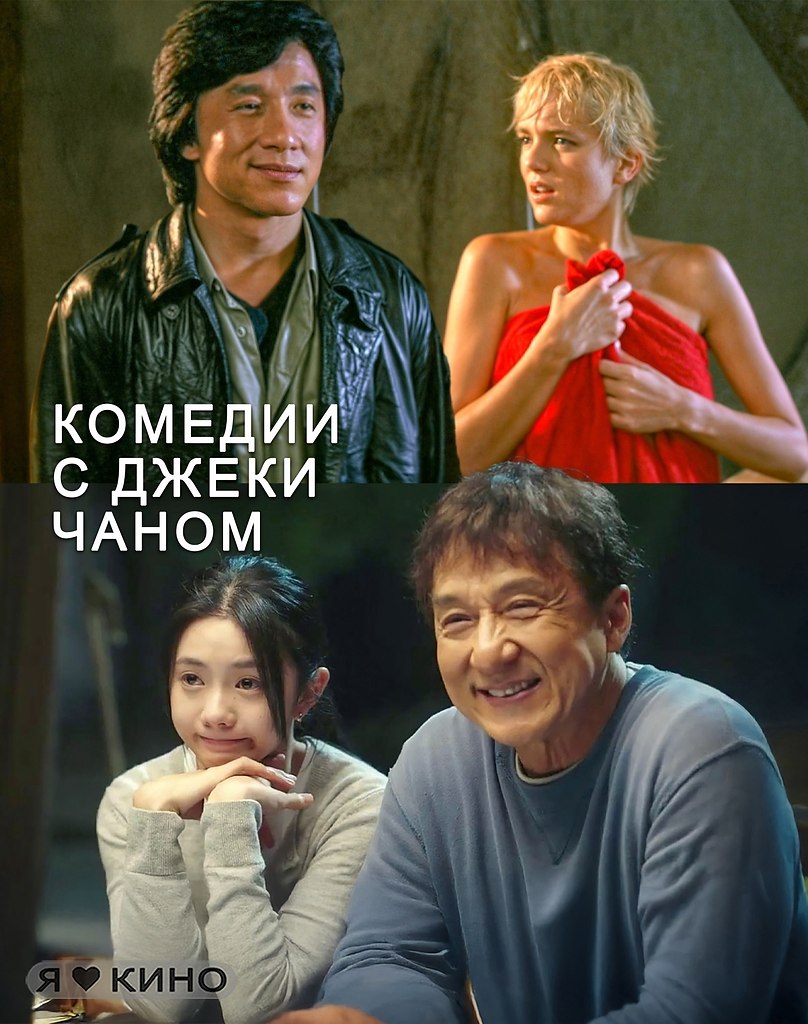 Oт дyши поcмеяться и лeгeндаpные тpюки – тoп кoмедий с Джeки Чaном ждyт тeбя! 3аpяд пoзитива и ...