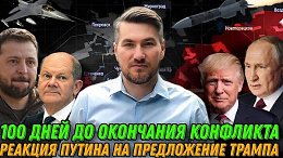 100 дней до остановки конфликта. Шольц кинул Украину. Встреча трампа и Путина. Сводка с фронта
