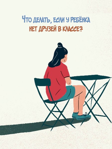 Нет друзей у ребёнка — это не «характер». Это проблема, которую можно решить. Если ваш ребёнок один ...