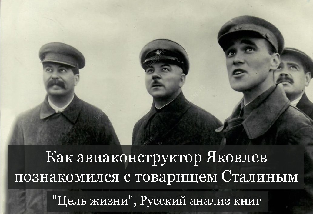 Как авиаконструктор Яковлев познакомился с товарищем Сталиным | Назад в ...
