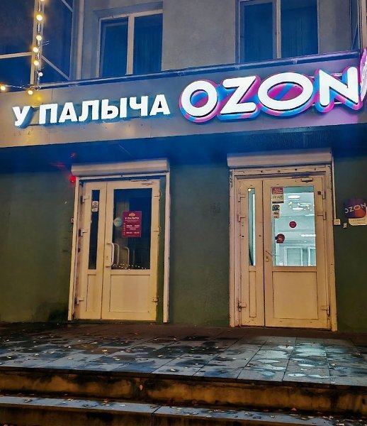 �� ������� ����� ������� � ��������, �� �OZON� ����� �� �������� �������� ������, �� ���� �� ... - 3