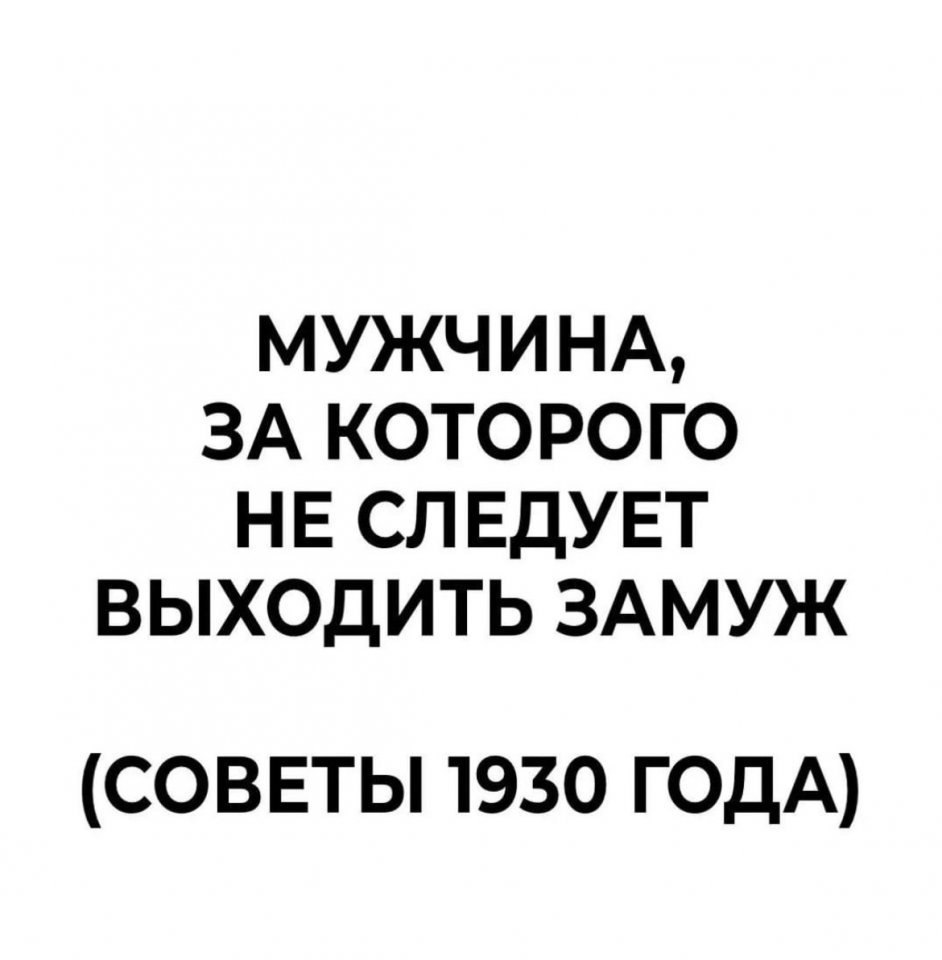 Опасны для брака мужчины..