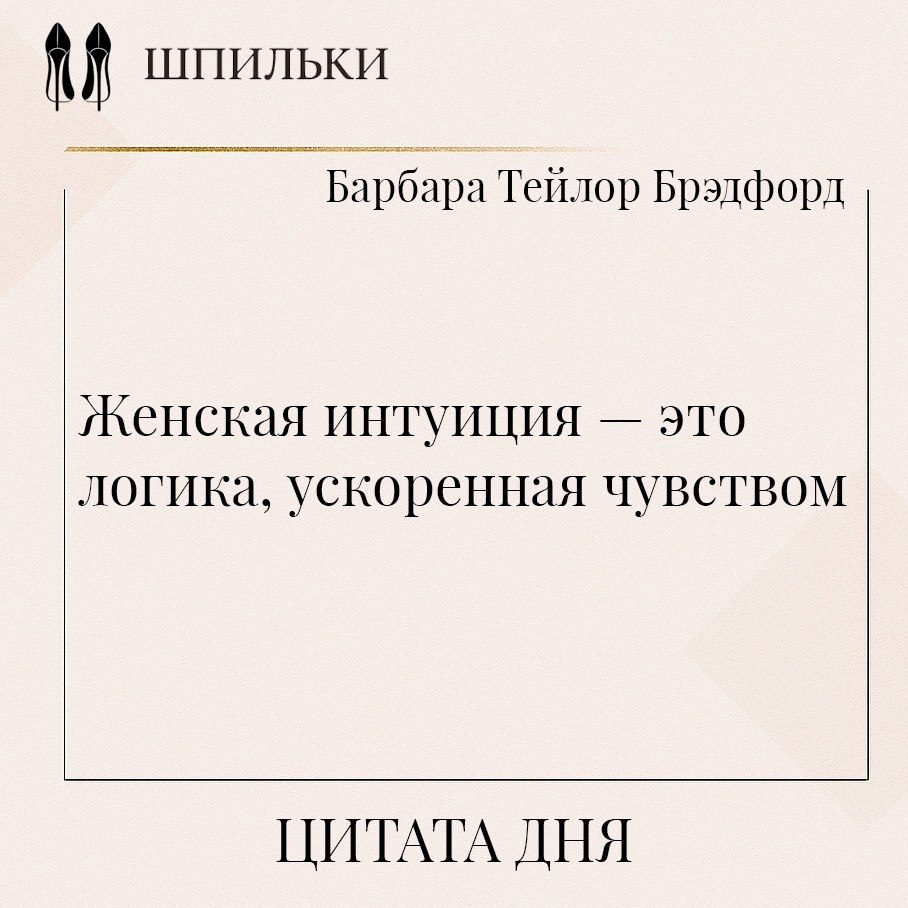Цитата Барбары Тейлор Брэдфорд подчёркивает, что женская интуиция — вовсе не магия и не случайность. ...