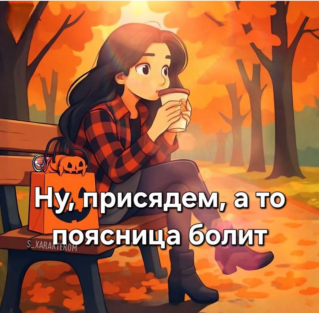 Я не стерва, это нервы© Статусы - 15 октября 2025 в 14:10 - 3
