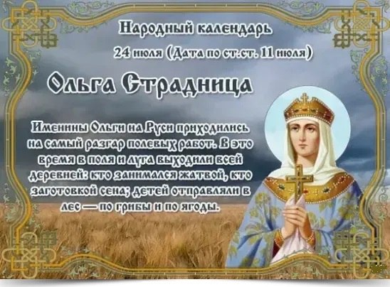 24 июля – Ольгин день, Ольга-страдница. —————————————— Дата по старому стилю: 11 июля. В народном ...