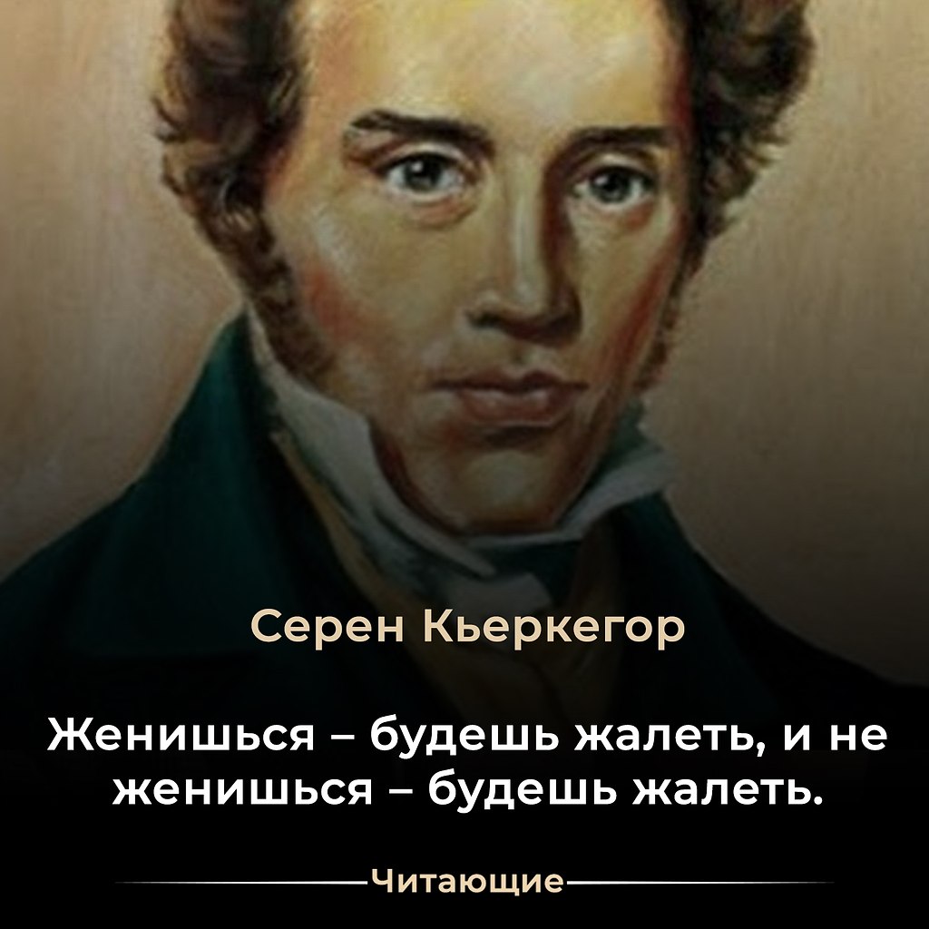 Так что женись – не женись, жалеть будешь в любом случае. В любом случае все равно будешь жалеть. ...