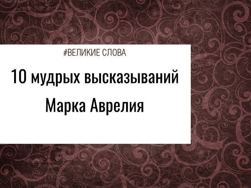Марк Аврелий из династии Антонинов (121 – 180 гг.) вполне заслуженно носит титул «философ на троне». ...