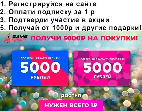 Получаем подарочные 5000 сертификатом на любые покупки на OZON и WILDBERRIES.Переходим по этой ... - 2