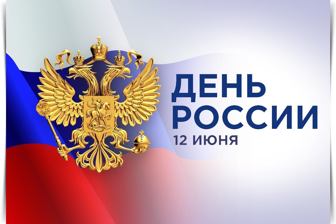 Сегодня отмечается День России! С праздником, россияне! ***‘’***‘’***‘’***‘’***‘’***‘’***‘’*** Всем ...