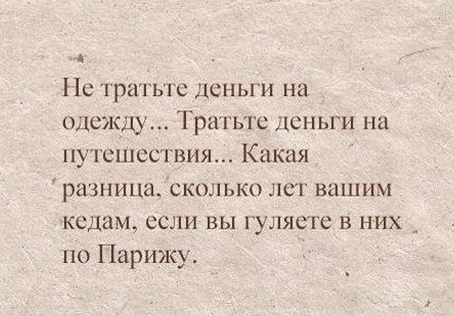 Тратьте деньги на путешествия. Стишки про путешествия. Стихи про путешествия. Высказывания про путешествия. Высказывания о путешествиях афоризмы.