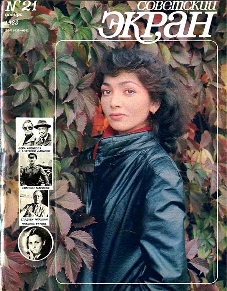 «Советский экран», 1983 №21.Актриса Тамара Яндиева. Фото Николая Гнисюка