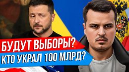 ВЫБОРЫ НА УКРАИНЕ? НОВАЯ ВНЕШНЯЯ ПОЛИТИКА США. КТО УКРАЛ 100 МИЛЛИАРДОВ?