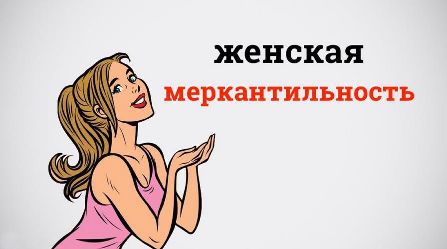 Афоризмы про меркантильных женщин. Высказывания про меркантильных женщин. Меркантильность женщины что это простыми словами. Меркантильность женщины что это простыми словами. Меркантильная девушка.