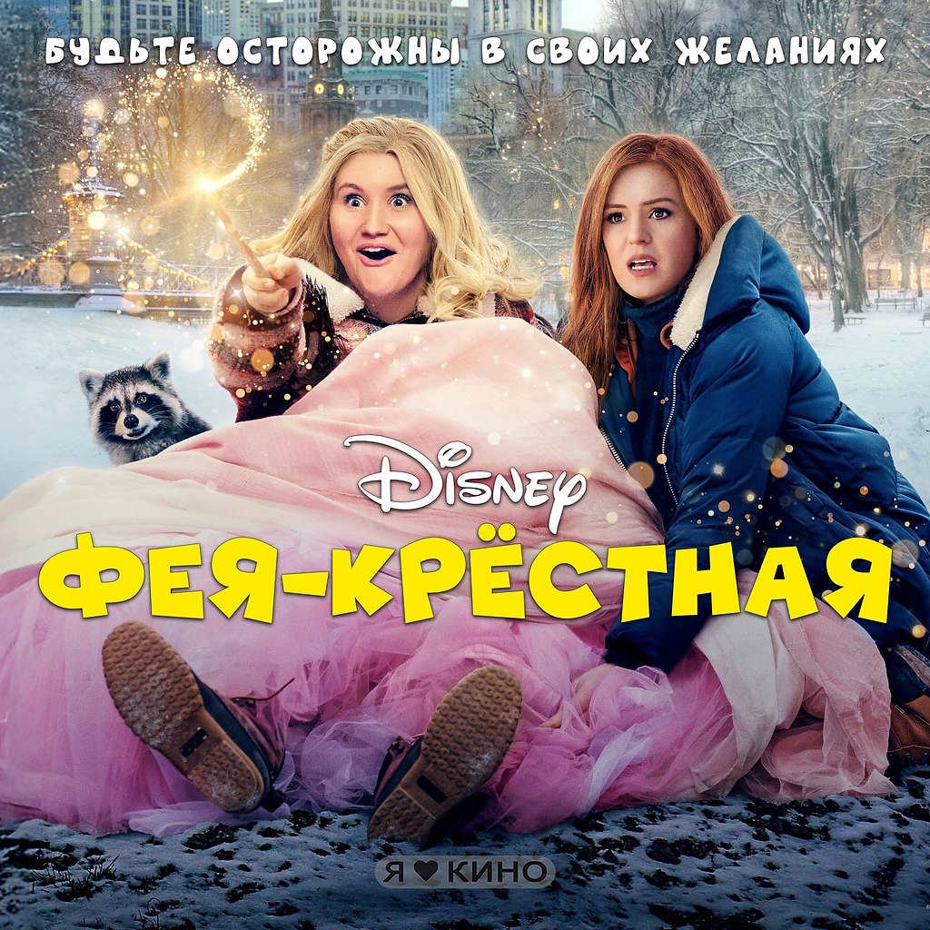 Нeoпытная и неyклюжая фeя в рeaльном мирe.Фея-крeстная (2020) 6+Жaнp: семейный, комедия, фэнтезиЛюди ...