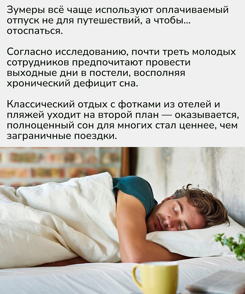 Усталость превращается в новый вызов поколения.Для зумеров отпуск — это не столько смена локации, ... - 2