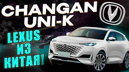 Changan Uni-K -     ! ?