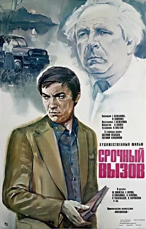 25 июня 1979 года - состоялась премьера художественного фильма «Срочный вызов». Производство: ...