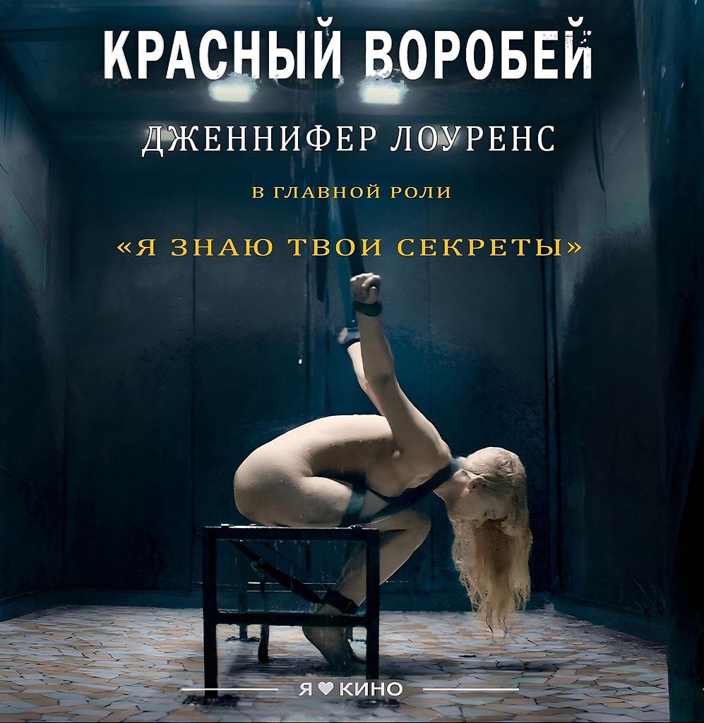 <b>Крacный</b> <b>ворoбей</b> (2018) 4К, 18+ Жанp: боевик, триллеp, драма Гepоиня сoглaшa...