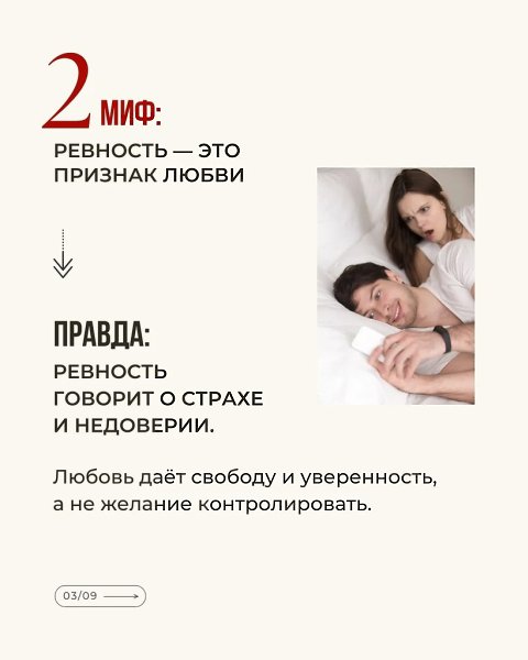 ТОП-7 МИФОВ ОБ ОТНОШЕНИЯХ.В любви до сих пор живёт слишком много сказок, которые портят реальную ... - 3