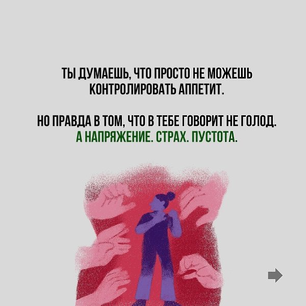 Ты не голодна, ты ТРЕВОЖНА, но не замечаешь этого. А тело продолжает искать, как тебя спасти — хоть ... - 2