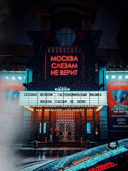 Бродвей в Москве: стильная фотолокация. 3-я улица Ямского Поля, 15Фасад театра «Одеон» выглядит ...