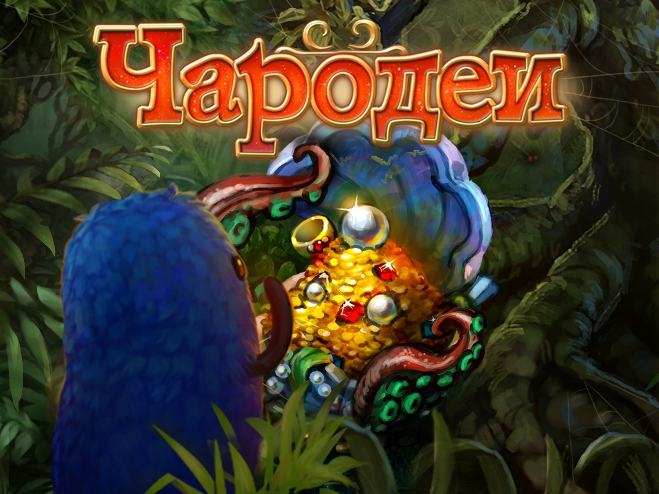 Чародеи! Сегодня шму приготовили для вас "Дружеский ... | Чародеи ...