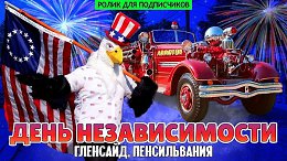 Как отмечают День Независимости США | Гленсайд, Пенсильвания (ролик для подписчиков)