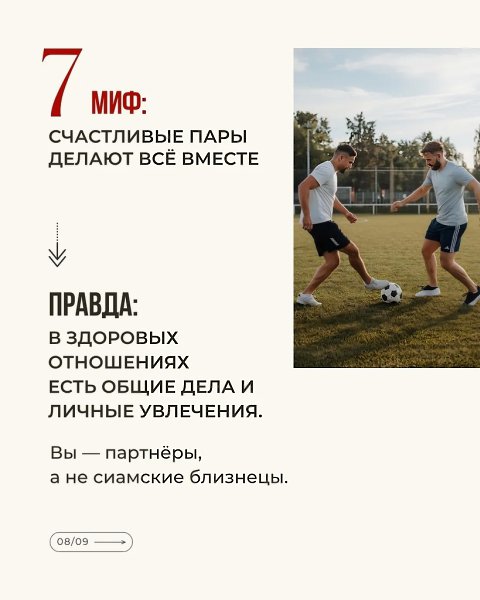 ТОП-7 МИФОВ ОБ ОТНОШЕНИЯХ.В любви до сих пор живёт слишком много сказок, которые портят реальную ... - 8