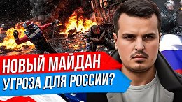НОВЫЙ МАЙДАН НЕИЗБЕЖЕН И ПОЧЕМУ ОН ОПАСЕН ДЛЯ РОССИИ? БУДУЩЕЕ УКРАИНЫ В СЛУЧАЕ ЗАМОРОЗКИ КОНФЛИКТА.