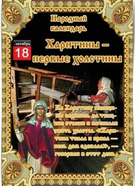 18 ОКТЯБРЯ – ОБЫЧАИ, ТРАДИЦИИ, ПРИМЕТЫ. ————— 18 октября Православная церковь почитает память ...
