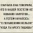 ���� Viki, ����� - ��������� 30 �������� 2026