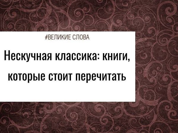 Школьное образование успело всем нам порядком испортить впечатление о классической литературе. На ...