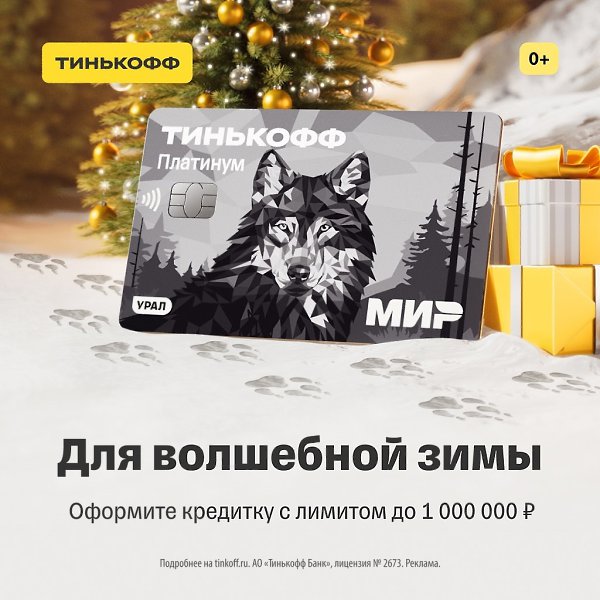 Вы ждали. Мы сделали. Кредитка «Тинькофф Платинум» в лимитированном дизайне возвращается! Успейте ...